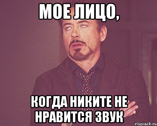 мое лицо, когда никите не нравится звук, Мем твое выражение лица