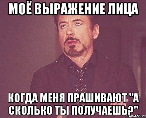 моё выражение лица когда меня прашивают "а сколько ты получаешь?", Мем твое выражение лица