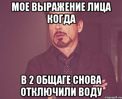 мое выражение лица когда в 2 общаге снова отключили воду, Мем твое выражение лица