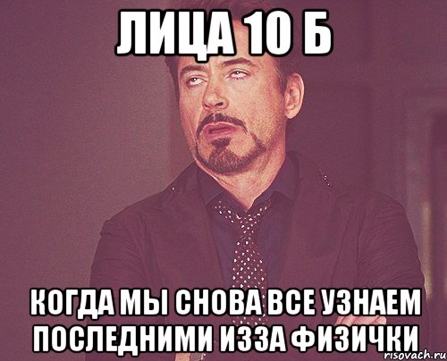 лица 10 б когда мы снова все узнаем последними изза физички, Мем твое выражение лица