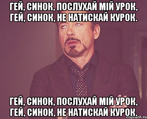 гей, синок, послухай мій урок, гей, синок, не натискай курок. гей, синок, послухай мій урок, гей, синок, не натискай курок., Мем твое выражение лица