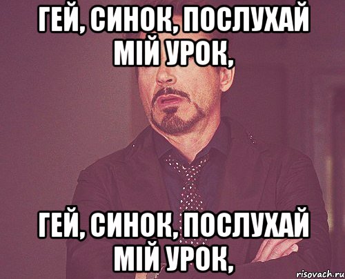 гей, синок, послухай мій урок, гей, синок, послухай мій урок,, Мем твое выражение лица