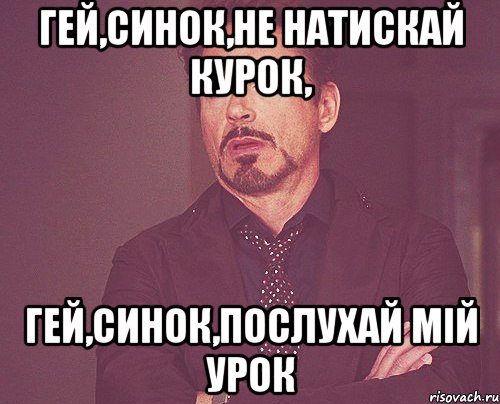 гей,синок,не натискай курок, гей,синок,послухай мій урок, Мем твое выражение лица