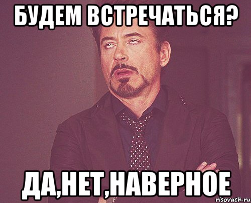 Да нет или наверное