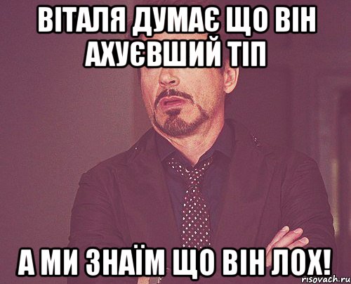 віталя думає що він ахуєвший тіп а ми знаїм що він лох!, Мем твое выражение лица