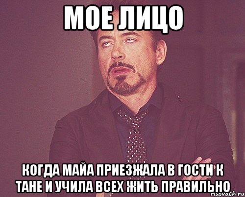 мое лицо когда майа приезжала в гости к тане и учила всех жить правильно, Мем твое выражение лица