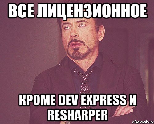 все лицензионное кроме dev express и resharper, Мем твое выражение лица