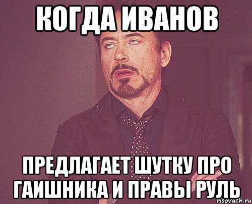 когда иванов предлагает шутку про гаишника и правы руль, Мем твое выражение лица