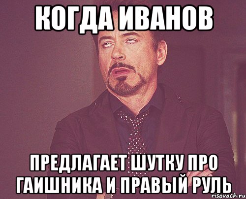 когда иванов предлагает шутку про гаишника и правый руль, Мем твое выражение лица