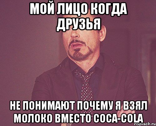 мой лицо когда друзья не понимают почему я взял молоко вместо coca-cola, Мем твое выражение лица