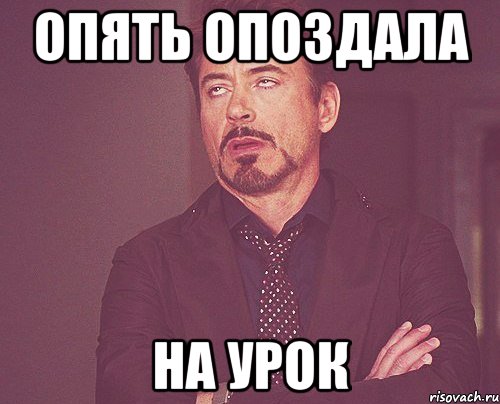 Опоздал на урок