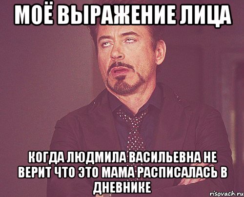 моё выражение лица когда людмила васильевна не верит что это мама расписалась в дневнике, Мем твое выражение лица