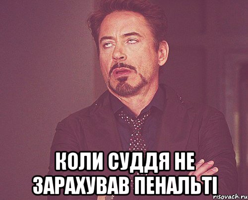  коли суддя не зарахував пенальті, Мем твое выражение лица