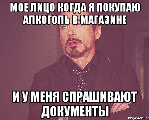 мое лицо когда я покупаю алкоголь в магазине и у меня спрашивают документы, Мем твое выражение лица