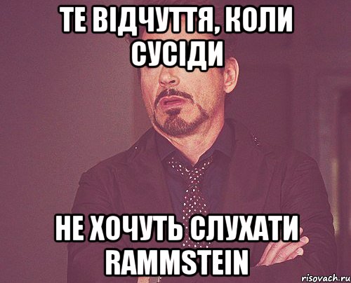 те відчуття, коли сусіди не хочуть слухати rammstein, Мем твое выражение лица