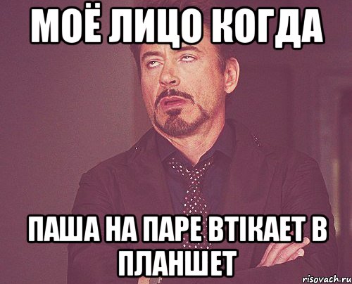 моё лицо когда паша на паре втікает в планшет, Мем твое выражение лица