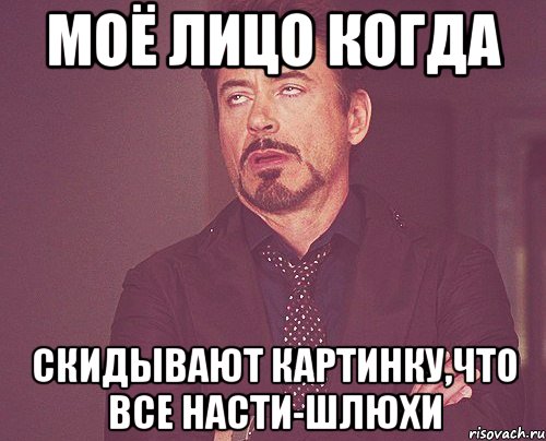 моё лицо когда скидывают картинку,что все насти-шлюхи, Мем твое выражение лица