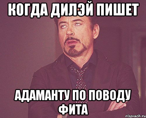 когда дилэй пишет адаманту по поводу фита, Мем твое выражение лица