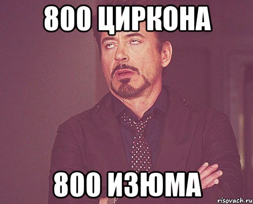 800 циркона 800 изюма, Мем твое выражение лица