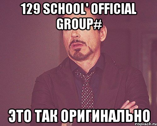 129 school' official group# это так оригинально, Мем твое выражение лица