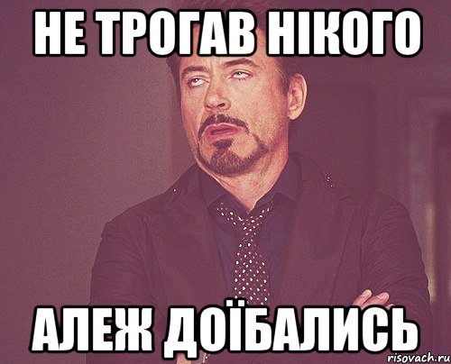 не трогав нікого алеж доїбались, Мем твое выражение лица