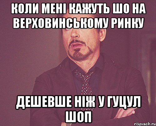 коли мені кажуть шо на верховинському ринку дешевше ніж у гуцул шоп, Мем твое выражение лица