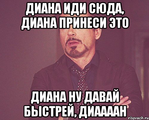 Иди принеси. Приколы про Диану. Мемы про Диану. Шутки на имя Диана. Цитаты про Диану.