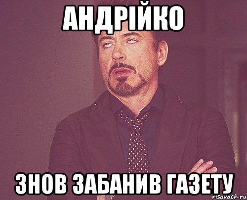 андрійко знов забанив газету, Мем твое выражение лица