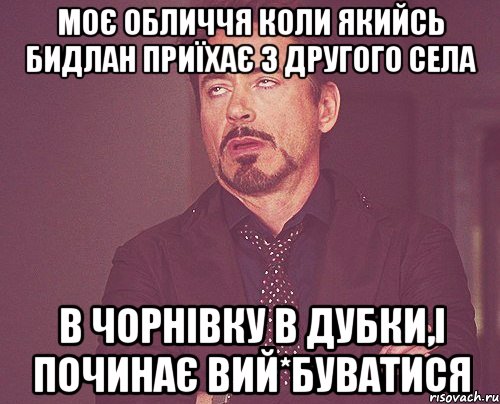 моє обличчя коли якийсь бидлан приїхає з другого села в чорнівку в дубки,і починає вий*буватися, Мем твое выражение лица