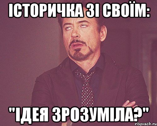 історичка зі своїм: "ідея зрозуміла?", Мем твое выражение лица