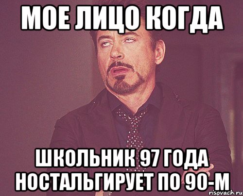 мое лицо когда школьник 97 года ностальгирует по 90-м, Мем твое выражение лица