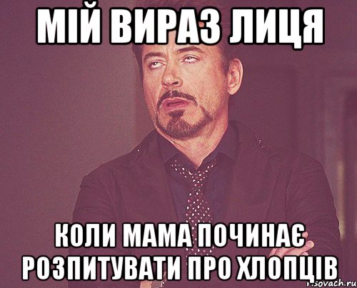 мій вираз лиця коли мама починає розпитувати про хлопців, Мем твое выражение лица