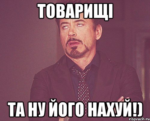 товарищі та ну його нахуй!), Мем твое выражение лица