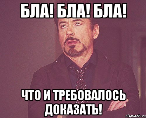 Чтд. Что и требовалось доказать. Что и требовалось доказать Мем. Что и требовалось доказать картинки.