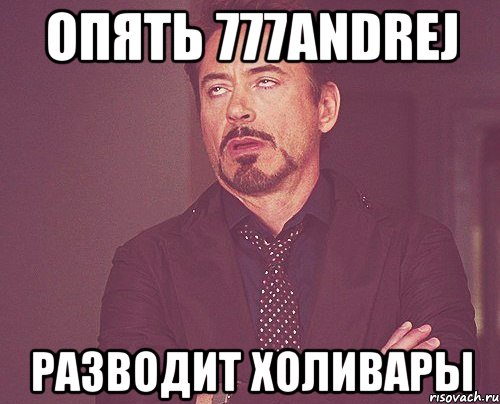 опять 777andrej разводит холивары, Мем твое выражение лица