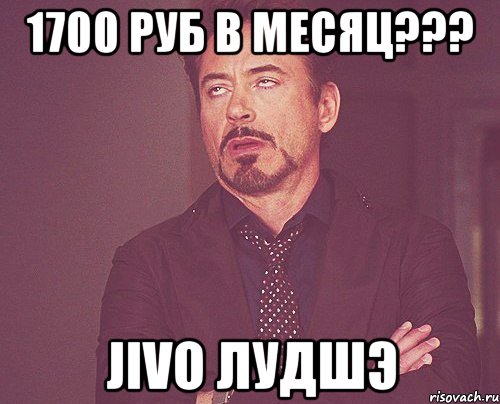 1700 руб в месяц??? jivo лудшэ, Мем твое выражение лица