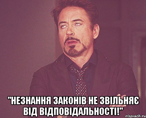  "незнання законів не звільняє від відповідальності!", Мем твое выражение лица