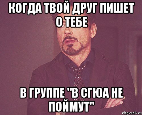 когда твой друг пишет о тебе в группе "в сгюа не поймут", Мем твое выражение лица