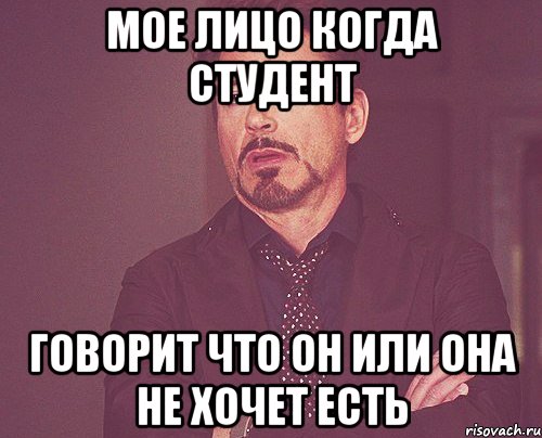 мое лицо когда студент говорит что он или она не хочет есть, Мем твое выражение лица