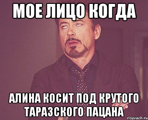 мое лицо когда алина косит под крутого таразского пацана, Мем твое выражение лица