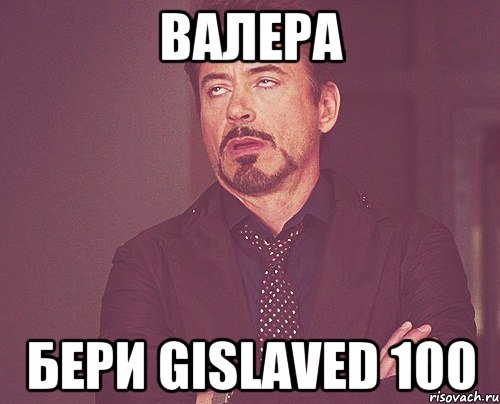 валера бери gislaved 100, Мем твое выражение лица