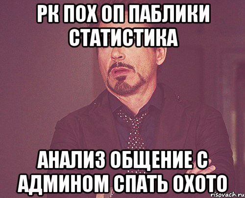 рк пох оп паблики статистика анализ общение с админом спать охото, Мем твое выражение лица