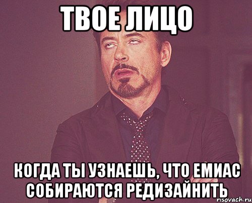 твое лицо когда ты узнаешь, что емиас собираются редизайнить, Мем твое выражение лица