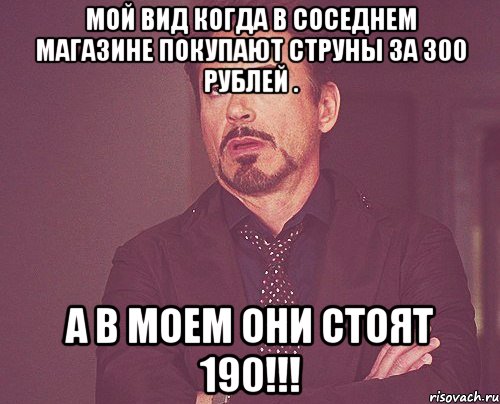 мой вид когда в соседнем магазине покупают струны за 300 рублей . а в моем они стоят 190!!!, Мем твое выражение лица