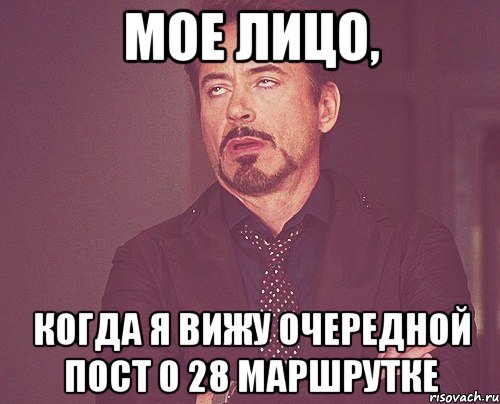 мое лицо, когда я вижу очередной пост о 28 маршрутке, Мем твое выражение лица