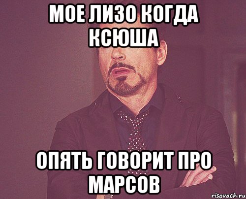 мое лизо когда ксюша опять говорит про марсов, Мем твое выражение лица