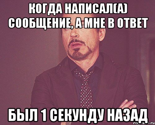 Секунду назад. Когда писать the. 1 Секунда Мем. Отвечать секцгдц назад. Сообщение.