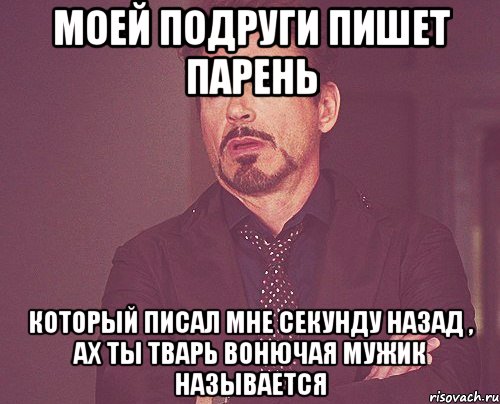 моей подруги пишет парень который писал мне секунду назад , ах ты тварь вонючая мужик называется, Мем твое выражение лица