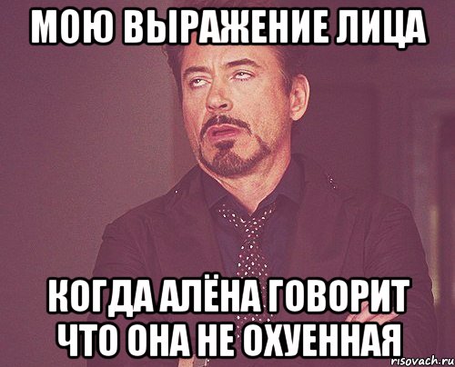 мою выражение лица когда алёна говорит что она не охуенная, Мем твое выражение лица