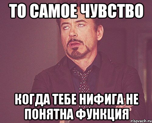 то самое чувство когда тебе нифига не понятна функция, Мем твое выражение лица